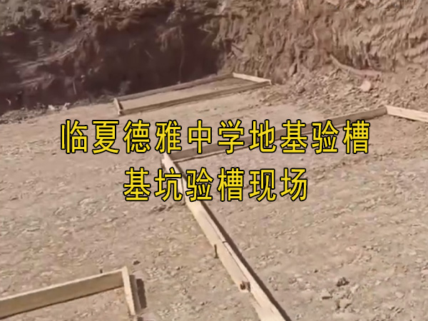临夏德雅中学地基验槽、基坑验槽现场