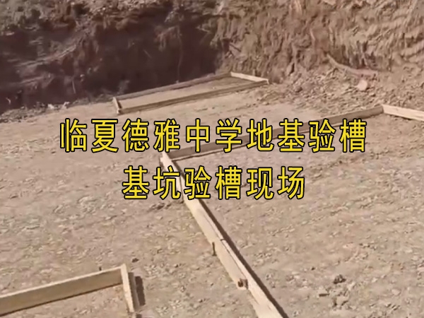 临夏德雅中学地基验槽、基坑验槽现场